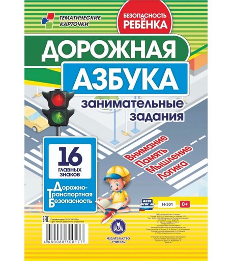 Плакат Издательство Учитель Дорожная азбука. Занимательные задания на внимание, память, мышление, логику: 16 главных знаков