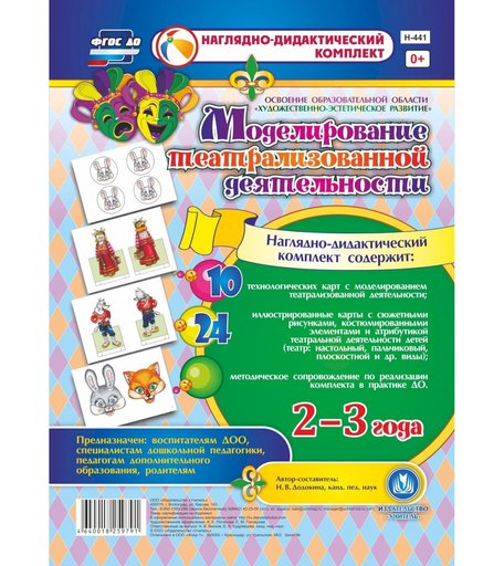 Комплект Издательство Учитель «Моделирование театрализованной деятельности