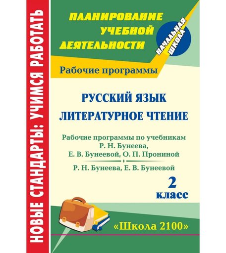 Книга Издательство Учитель «Русский язык. Литературное чтение. 2 класс: рабочие программы