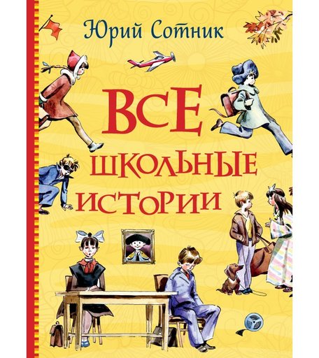 Росмэн Сотник Ю. Все школьные истории