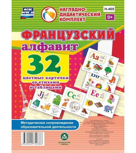 Плакат Издательство Учитель «Французский алфавит