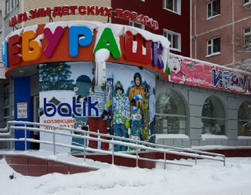 Детский магазин Чебурашка в Нижневартовске