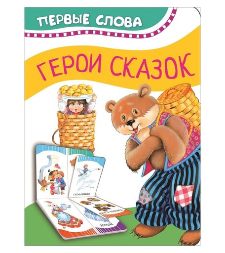 Книга Росмэн Первые слова «Герои сказок» 0+