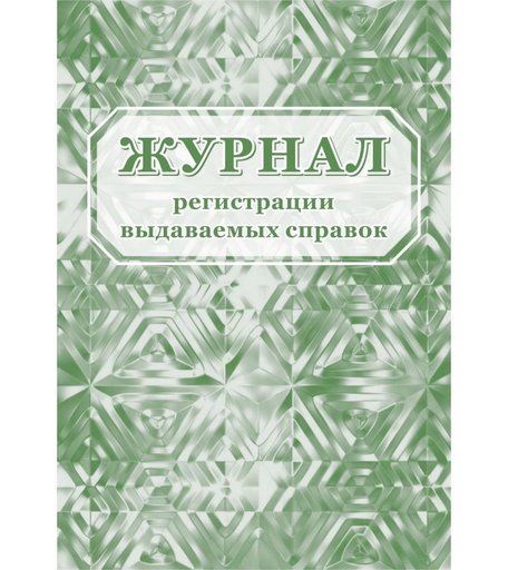 Журнал регистрации выдаваемых справок Издательство Учитель