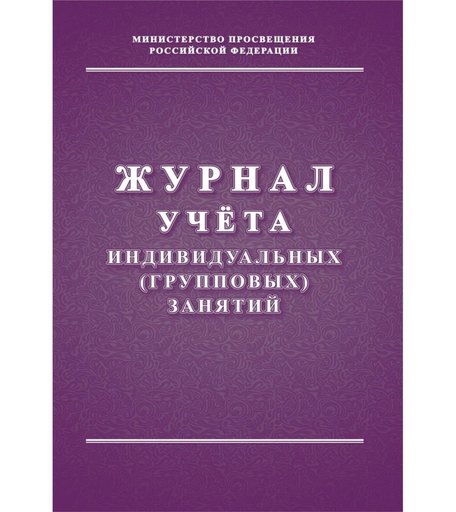 Журнал учета индивидуальных (групповых) занятий Издательство Учитель