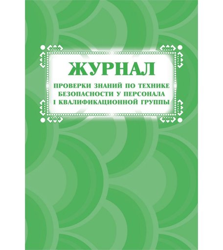 Журнал проверки знаний по технике безопасности у персонала I квалификационной группы Издательство Учитель
