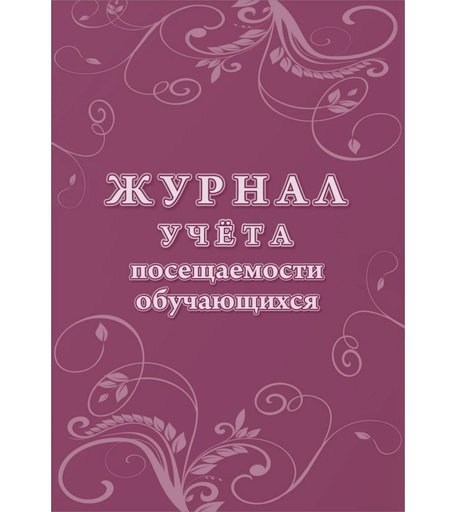 Журнал учета посещаемости обучающихся Издательство Учитель
