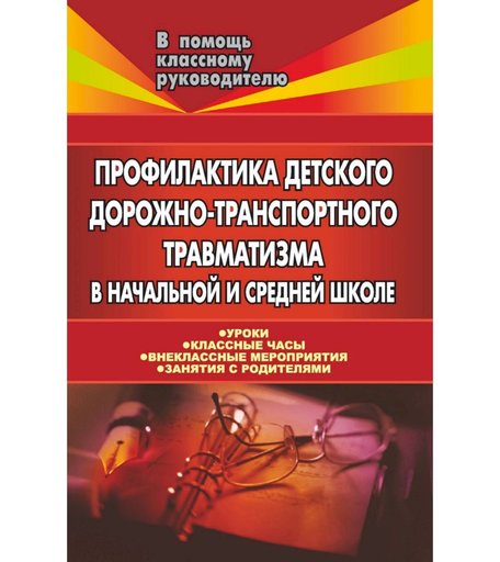Книга Издательство Учитель «Профилактика детского дорожно-транспортного травматизма в начальной и средней школе