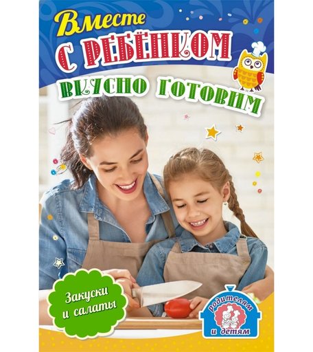 Плакат Издательство Учитель Вместе с ребенком вкусно готовим. Закуски и салаты
