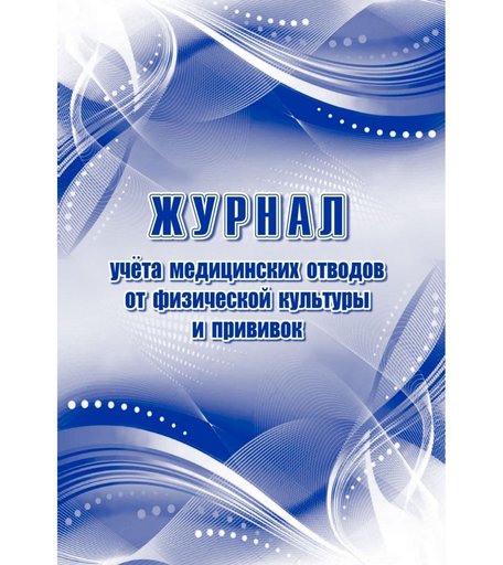 Журнал учета медотводов от физической культуры и прививок Издательство Учитель