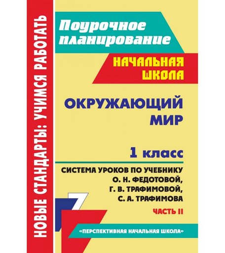Книга Издательство Учитель «Окружающий мир. 1 класс