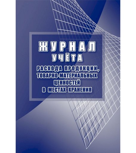 Журнал учета расхода продукции, товарно-материальных ценностей в местах хранения Издательство Учитель