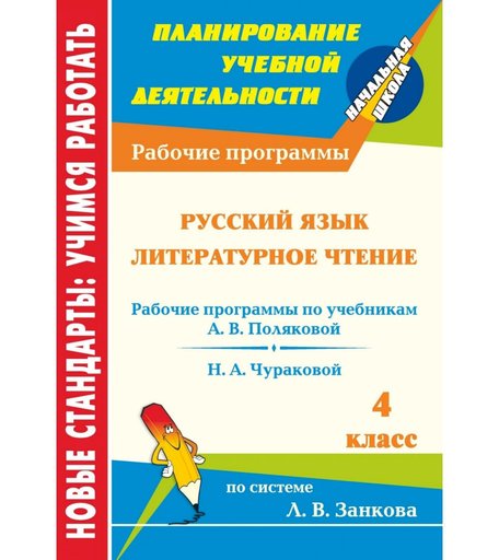 Книга Издательство Учитель «Русский язык. Литературное чтение. 4 класс: рабочие программы