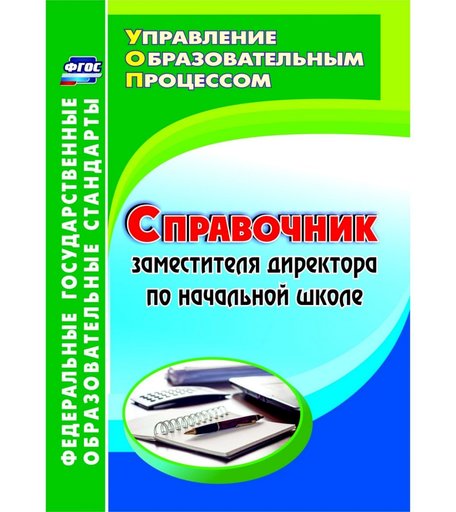 Книга Издательство Учитель «Справочник заместителя директора по начальной школе