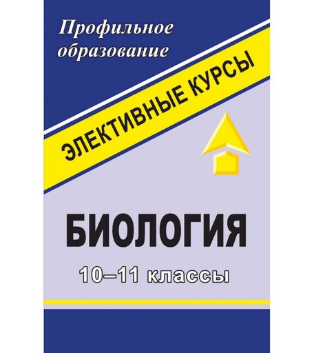 Книга Издательство Учитель «Биология. 10-11 классы