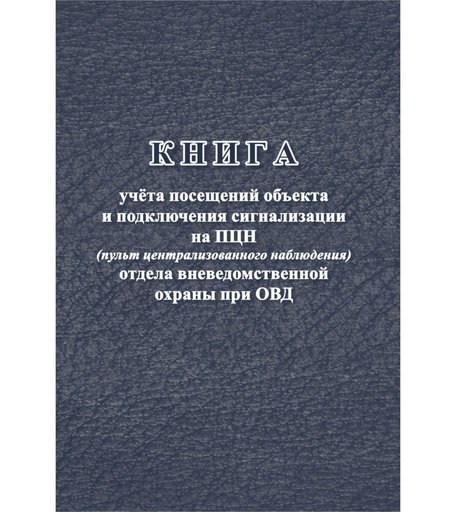 Книга учета посещений объекта и подключения сигнализации на ПЦН (пульт централизованного наблюдения) ОВО при ОВД Издательство Учитель
