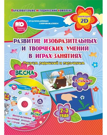 Книжка-раскраска Издательство Учитель Рисуем ладошкой и пальчиком для детей 2-3 лет Весна