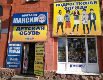 Детский магазин Максим в Красноярске