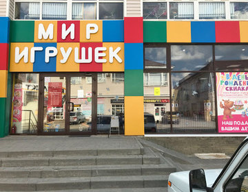 Детский магазин Мир Игрушек в Альметьевске