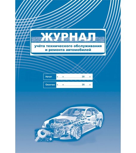 Журнал учета технического обслуживания и ремонта автомобилей Издательство Учитель