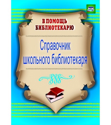 Книга Издательство Учитель «Справочник школьного библиотекаря