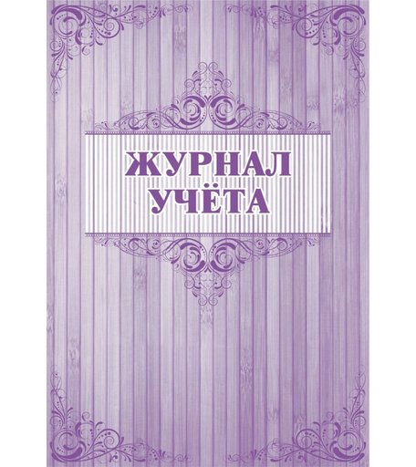 Журнал учета Издательство Учитель