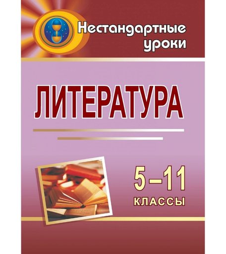 Книга Издательство Учитель «Литература. 5-11 классы