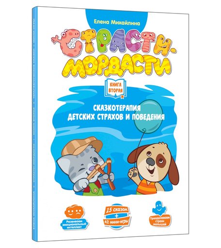 Книга DoJoy «Терапевтические сказки. Страсти-мордасти. Книга вторая» 0+