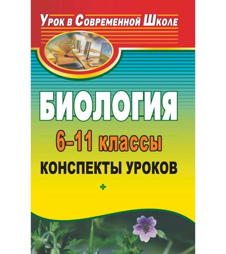 Книга Издательство Учитель «Биология. 6-11 классы. Конспекты уроков