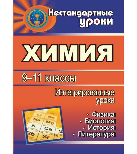 Книга Издательство Учитель «Химия. 9-11 классы