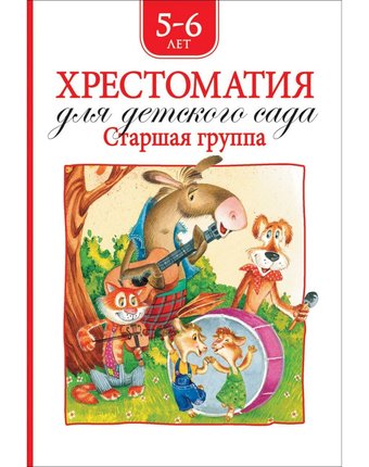 Миниатюра фотографии Книга росмэн «хрестоматия для детского сада. старшая группа