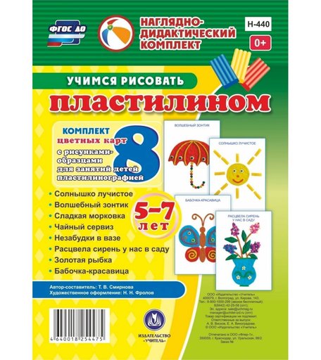Карточки Издательство Учитель Учимся рисовать пластилином. 5-7 лет