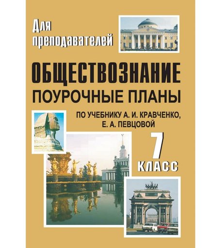 Книга Издательство Учитель «Обществознание. 7 класс