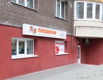 Детский магазин Пешком в Москве
