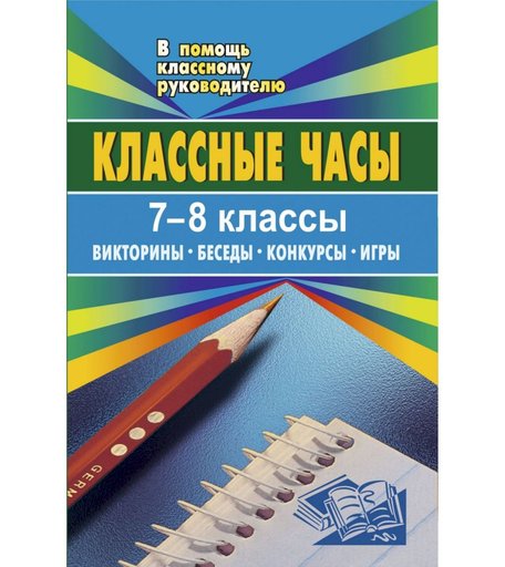 Книга Издательство Учитель «Классные часы. 7-8 классы