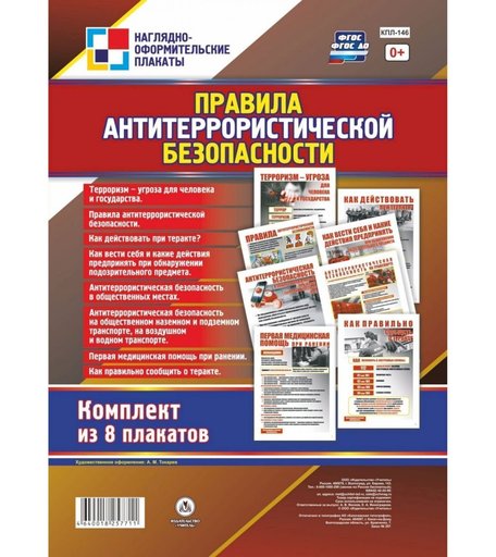 Набор плакатов Издательство Учитель Правила антитеррористической безопасности