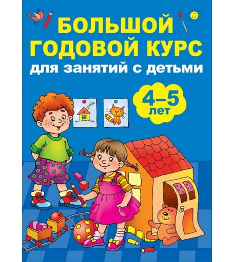 Издательство АСТ Книга Большой годовой курс для занятий с детьми 4-5 лет