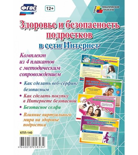 Набор плакатов Издательство Учитель Здоровье и безопасность подростков в сети Интернет