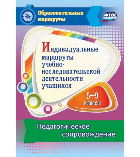 Книга Издательство Учитель «Индивидуальные маршруты учебно-исследовательской деятельности учащихся 5-9 классов. Педагогическое сопровождение
