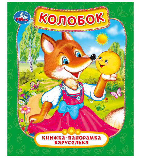 Книга-панорамка каруселька Умка «Колобок» 0+