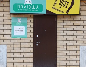 Детский магазин Полюша в Элисте Детский магазин Полюша в Элисте
