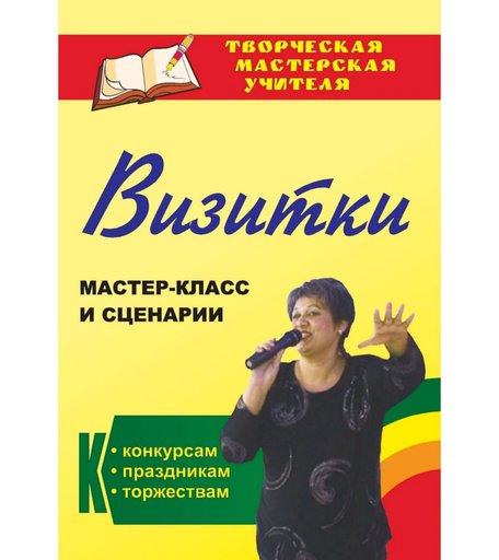 Книга Издательство Учитель «Визитки