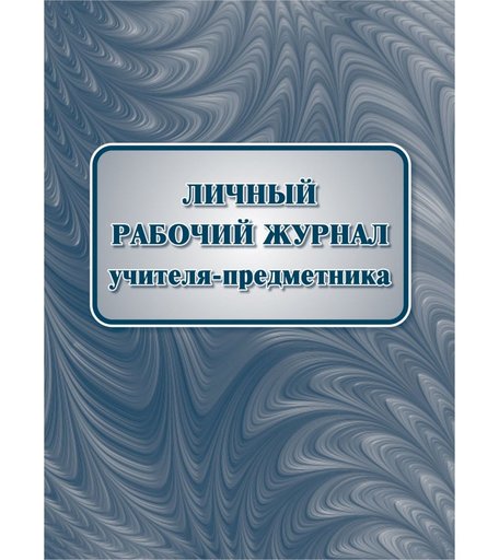 Личный рабочий журнал учителя-предметника Издательство Учитель