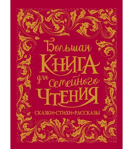 Книга Росмэн «Большая книга для семейного чтения