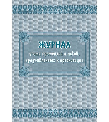 Журнал учета претензий и исков, предъявленных к организации Издательство Учитель