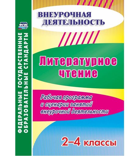 Книга Издательство Учитель «Литературное чтение. 2-4 классы