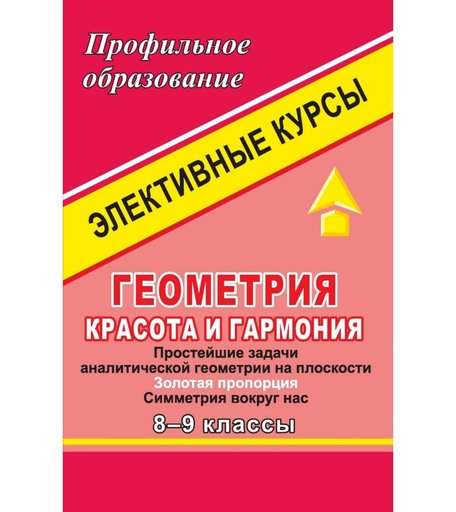 Книга Издательство Учитель «Геометрия. Красота и гармония. 8-9 классы. Элективные курсы
