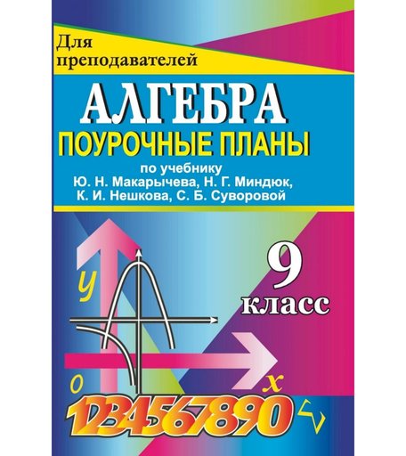 Книга Издательство Учитель «Алгебра. 9 класс