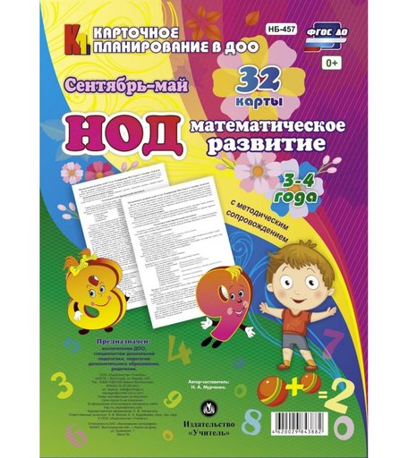 Книга Издательство Учитель «НОД. Математическое развитие. 3-4 года