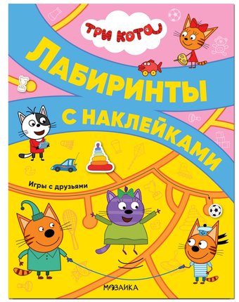 Миниатюра фотографии Книга мозаика kids «три кота. лабиринты с наклейками. игры с друзьями» 3+